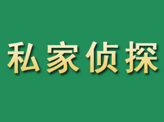 寻乌市私家正规侦探